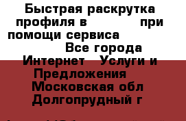 Быстрая раскрутка профиля в Instagram при помощи сервиса «Instagfollow» - Все города Интернет » Услуги и Предложения   . Московская обл.,Долгопрудный г.